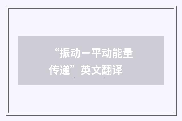 “振动－平动能量传递”英文翻译