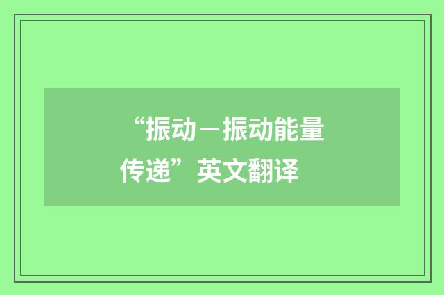 “振动－振动能量传递”英文翻译