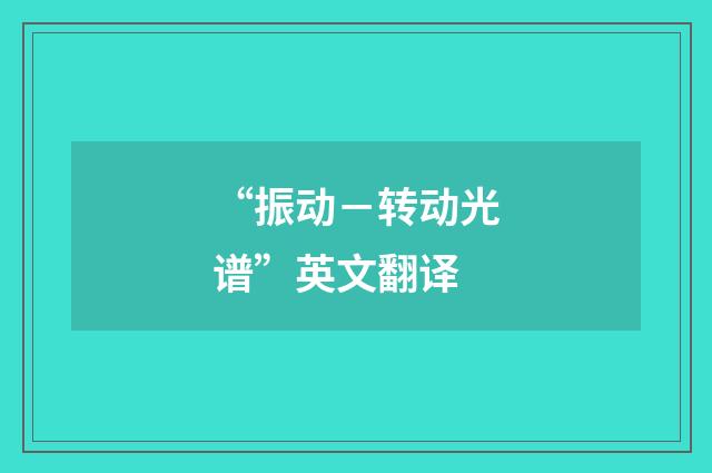 “振动－转动光谱”英文翻译