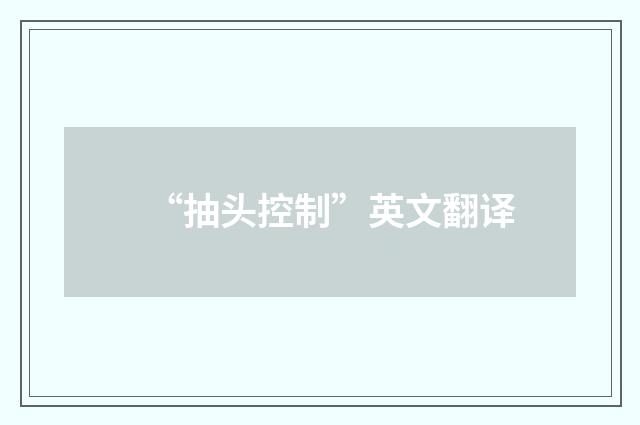 “抽头控制”英文翻译