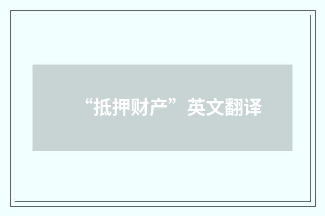 “抵押财产”英文翻译