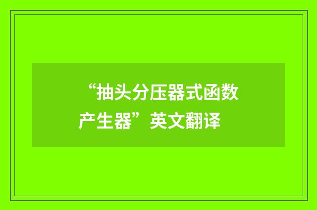 “抽头分压器式函数产生器”英文翻译