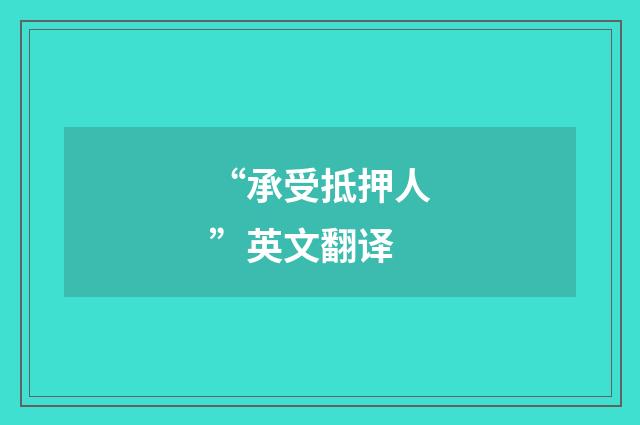 “承受抵押人”英文翻译