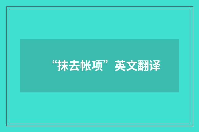 “抹去帐项”英文翻译