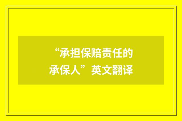 “承担保赔责任的承保人”英文翻译