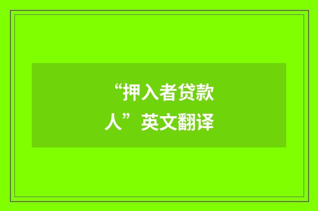 “押入者贷款人”英文翻译