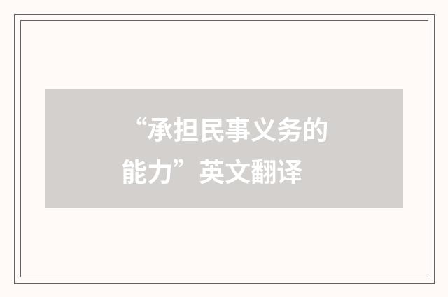 “承担民事义务的能力”英文翻译