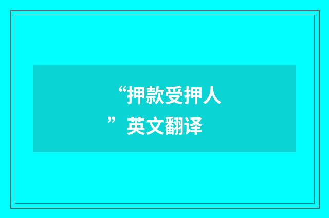 “押款受押人”英文翻译