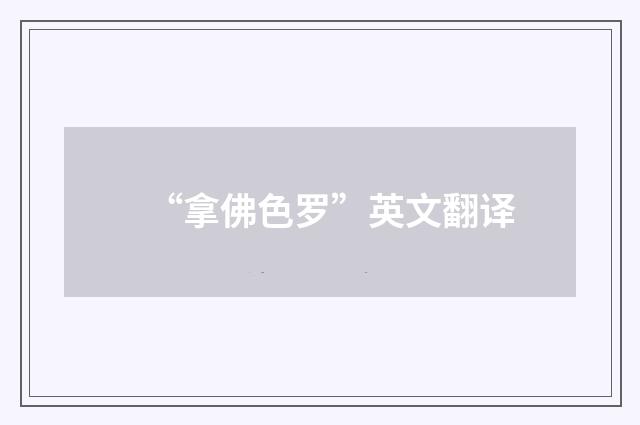 “拿佛色罗”英文翻译