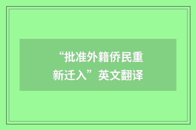 “批准外籍侨民重新迁入”英文翻译