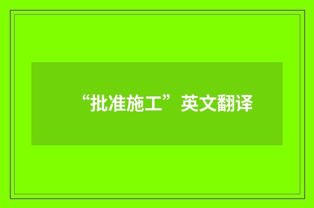 “批准施工”英文翻译