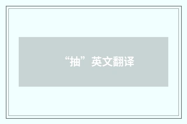“抽”英文翻译