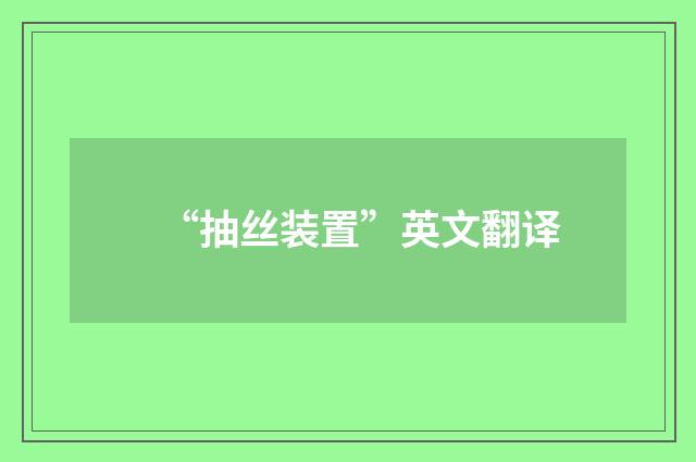 “抽丝装置”英文翻译