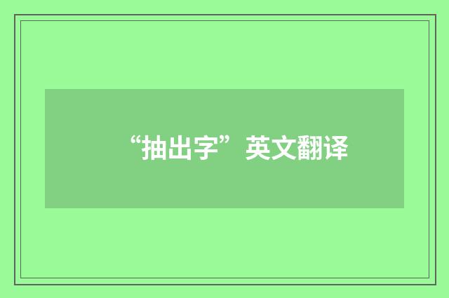 “抽出字”英文翻译