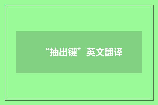 “抽出键”英文翻译