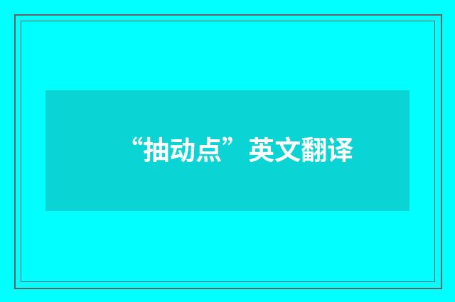 “抽动点”英文翻译