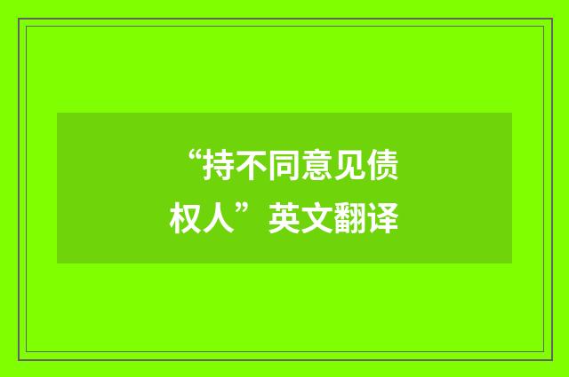 “持不同意见债权人”英文翻译