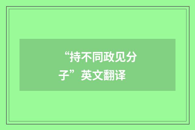“持不同政见分子”英文翻译