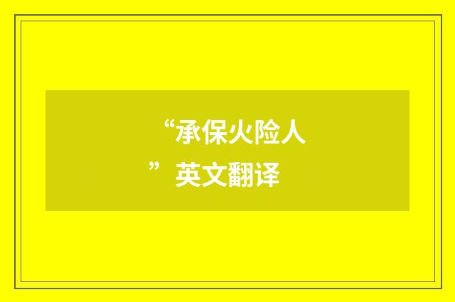“承保火险人”英文翻译