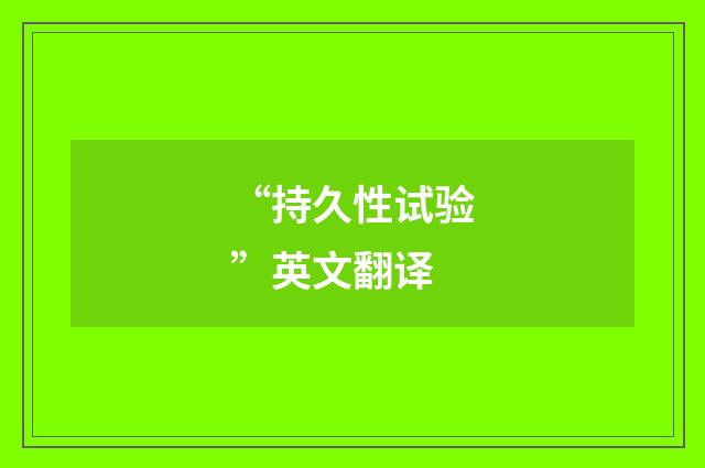 “持久性试验”英文翻译