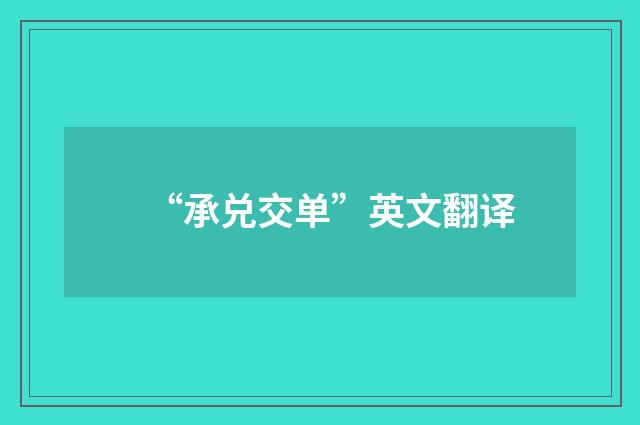 “承兑交单”英文翻译