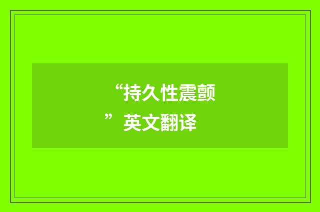 “持久性震颤”英文翻译