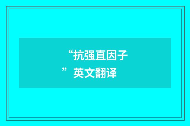 “抗强直因子”英文翻译
