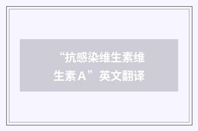 “抗感染维生素维生素Ａ”英文翻译