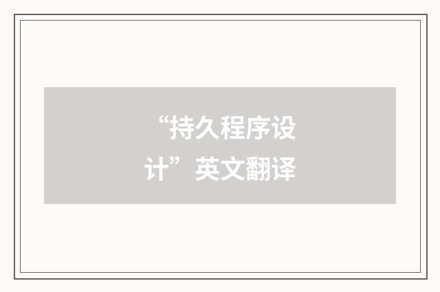 “持久程序设计”英文翻译