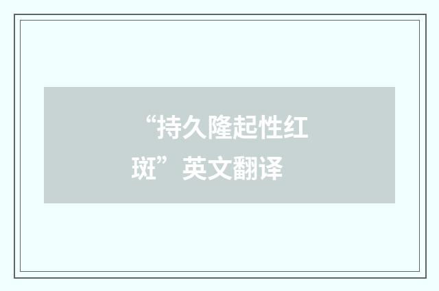“持久隆起性红斑”英文翻译