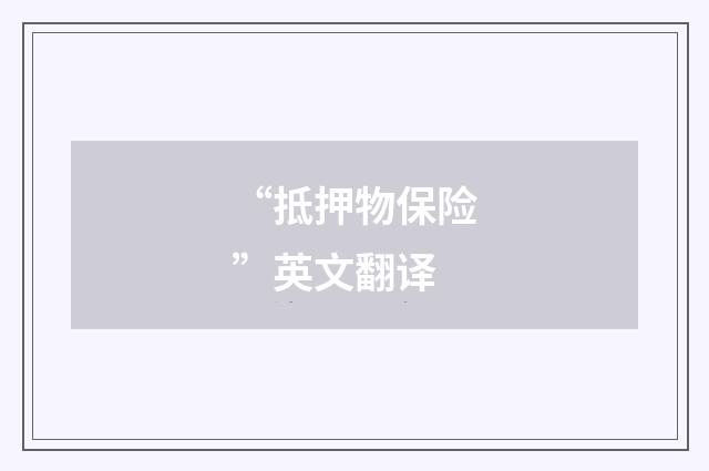 “抵押物保险”英文翻译