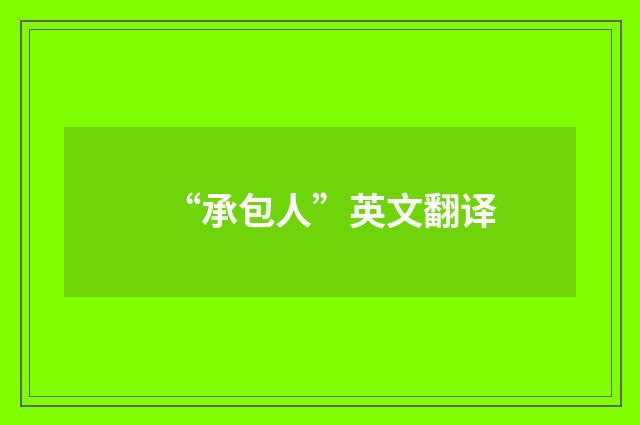 “承包人”英文翻译