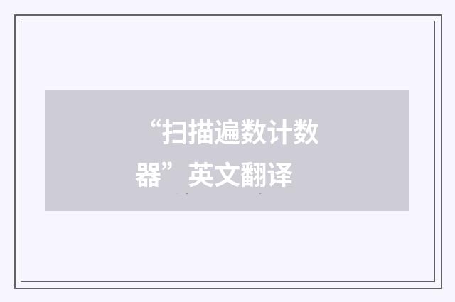 “扫描遍数计数器”英文翻译