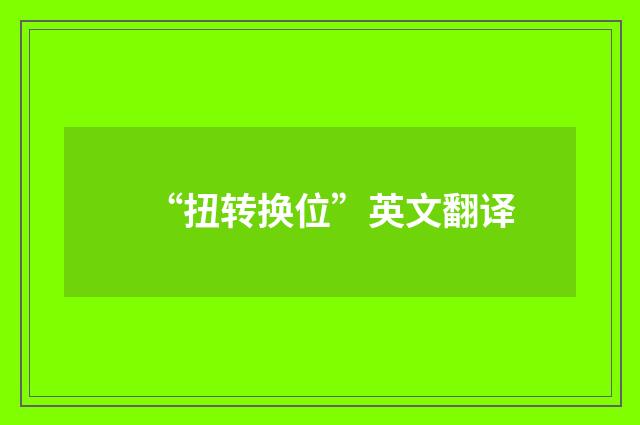 “扭转换位”英文翻译