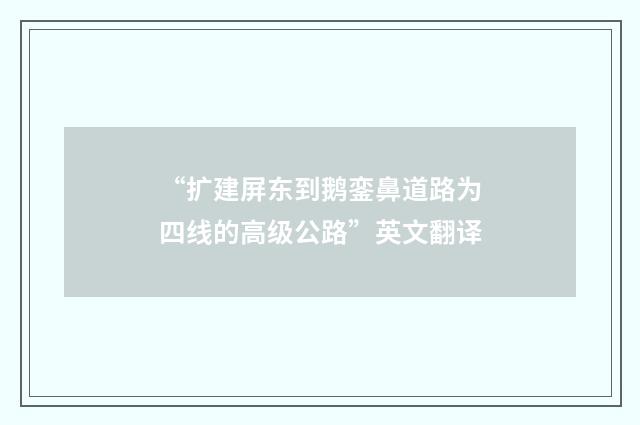 “扩建屏东到鹅銮鼻道路为四线的高级公路”英文翻译