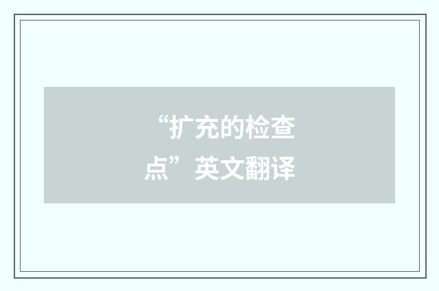 “扩充的检查点”英文翻译