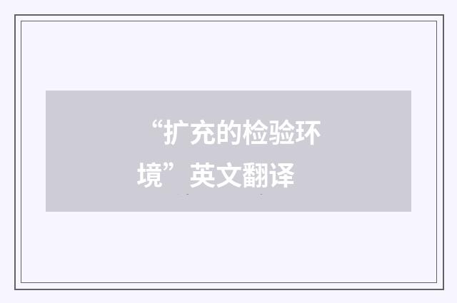 “扩充的检验环境”英文翻译