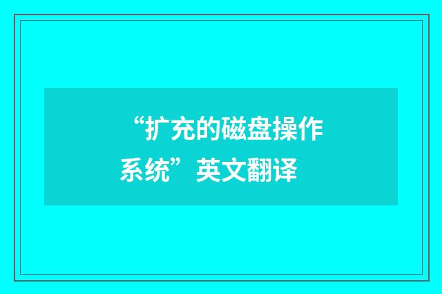 “扩充的磁盘操作系统”英文翻译