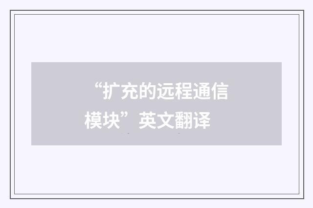 “扩充的远程通信模块”英文翻译