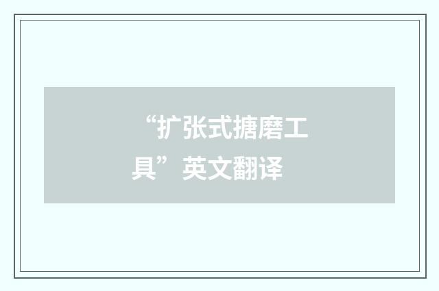“扩张式搪磨工具”英文翻译