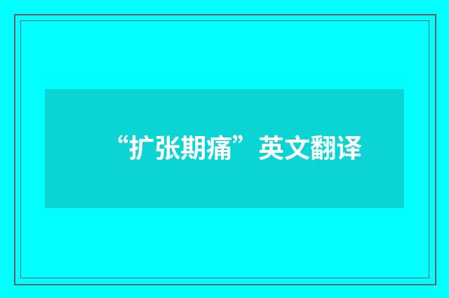 “扩张期痛”英文翻译