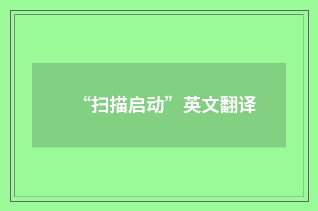 “扫描启动”英文翻译