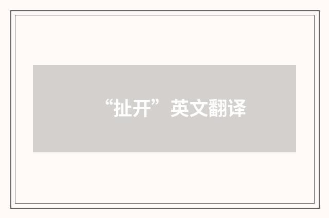 “扯开”英文翻译