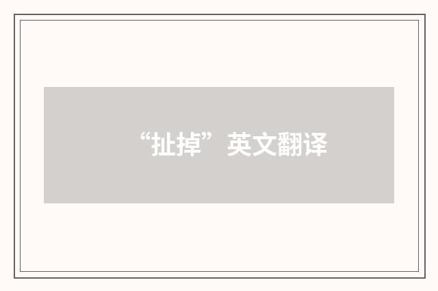 “扯掉”英文翻译
