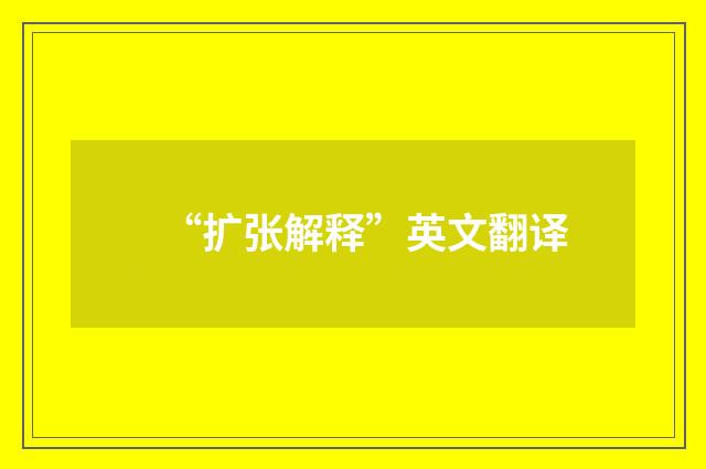 “扩张解释”英文翻译