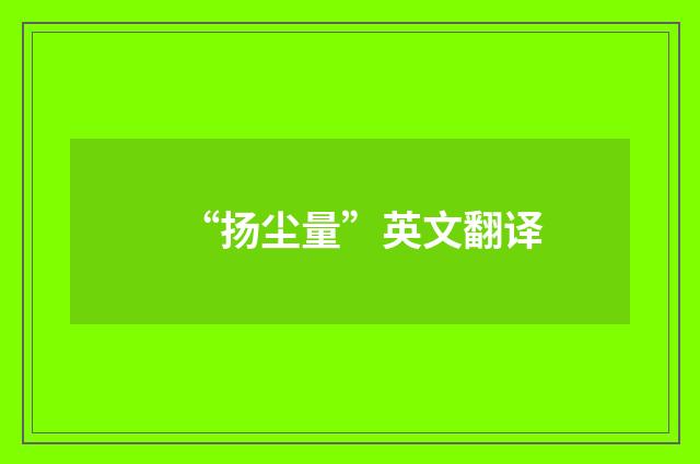 “扬尘量”英文翻译