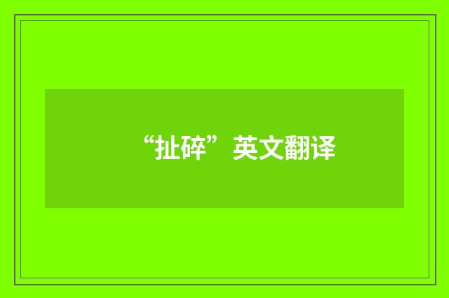 “扯碎”英文翻译