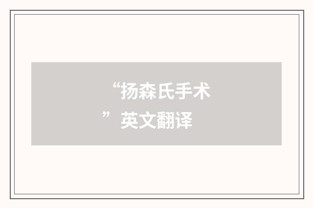 “扬森氏手术”英文翻译