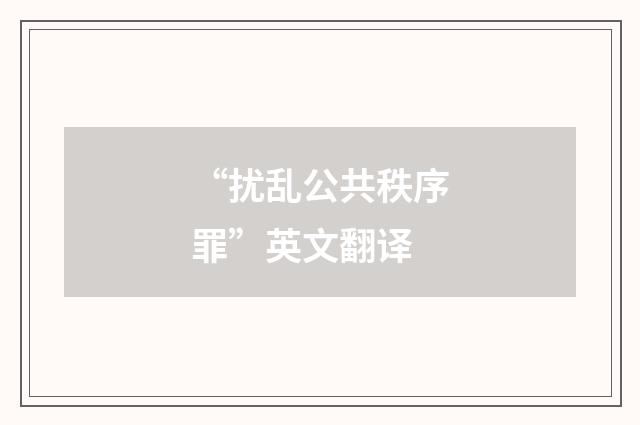“扰乱公共秩序罪”英文翻译