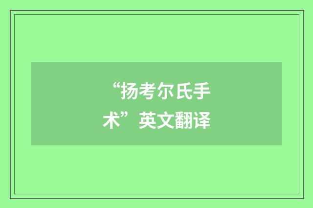 “扬考尔氏手术”英文翻译